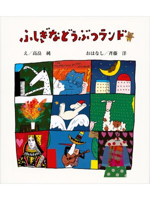 cover image of ふしぎなどうぶつランド